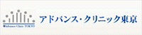 アドバンスクリニック東京