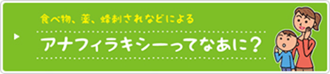 アナフィラキシーってなあに.jp